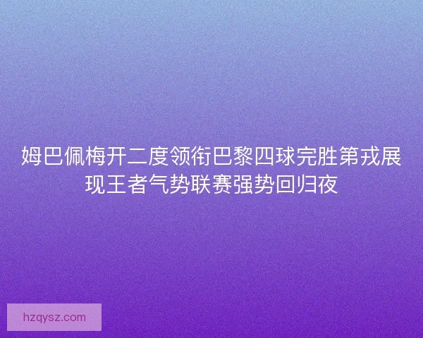 姆巴佩梅开二度领衔巴黎四球完胜第戎展现王者气势联赛强势回归夜